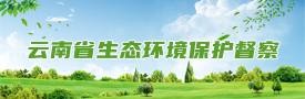 云南省生态环境保护督察